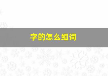 字的怎么组词