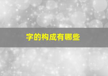 字的构成有哪些