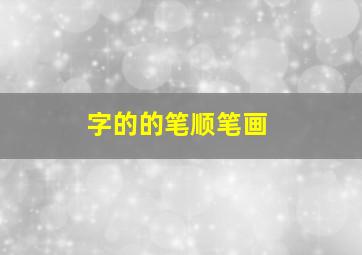 字的的笔顺笔画