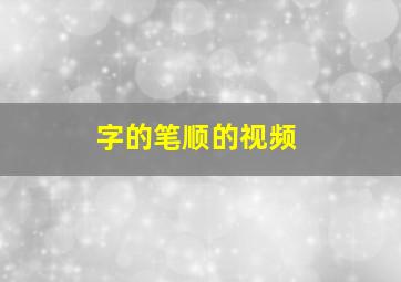 字的笔顺的视频