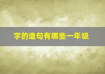 字的造句有哪些一年级