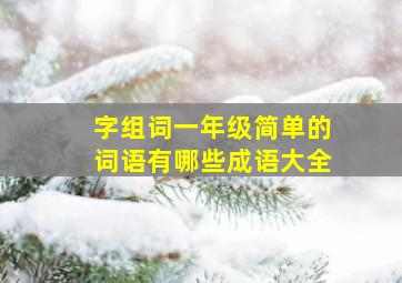 字组词一年级简单的词语有哪些成语大全