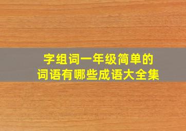 字组词一年级简单的词语有哪些成语大全集