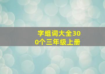 字组词大全300个三年级上册