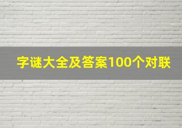 字谜大全及答案100个对联