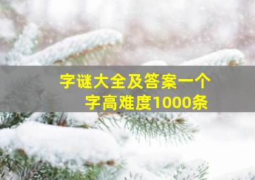 字谜大全及答案一个字高难度1000条