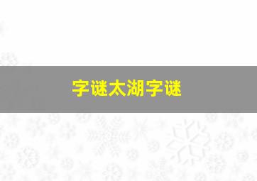 字谜太湖字谜