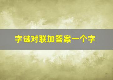 字谜对联加答案一个字