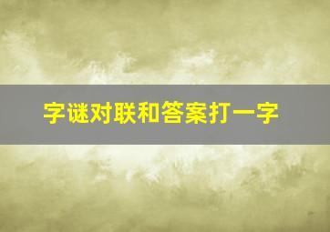 字谜对联和答案打一字