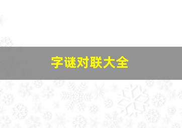 字谜对联大全