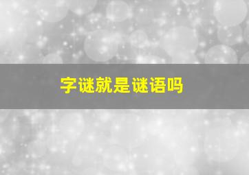 字谜就是谜语吗