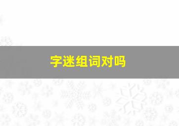 字迷组词对吗