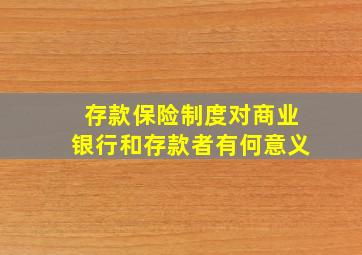 存款保险制度对商业银行和存款者有何意义