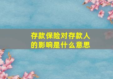 存款保险对存款人的影响是什么意思