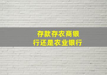 存款存农商银行还是农业银行