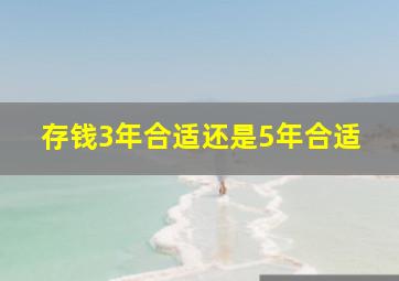 存钱3年合适还是5年合适