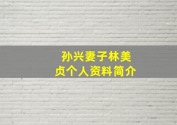 孙兴妻子林美贞个人资料简介