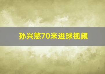 孙兴慜70米进球视频