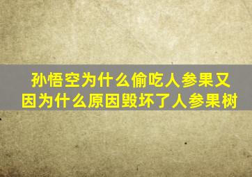 孙悟空为什么偷吃人参果又因为什么原因毁坏了人参果树