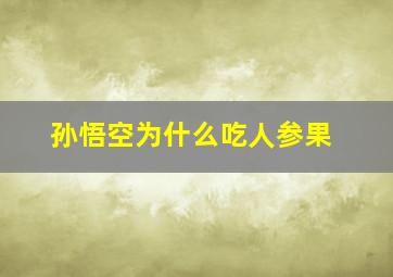 孙悟空为什么吃人参果