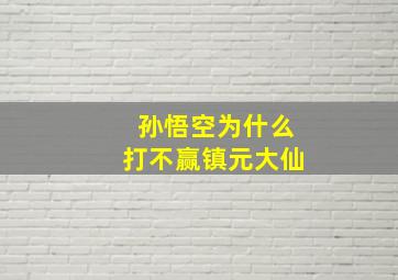 孙悟空为什么打不赢镇元大仙