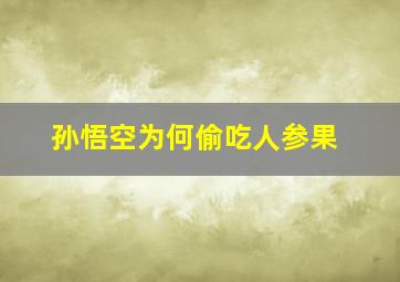 孙悟空为何偷吃人参果