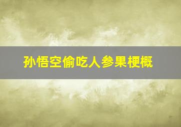 孙悟空偷吃人参果梗概