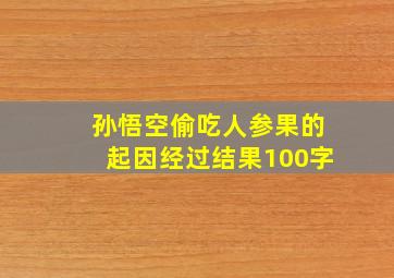 孙悟空偷吃人参果的起因经过结果100字