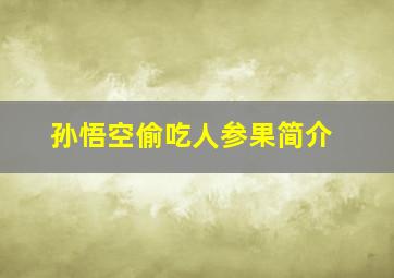 孙悟空偷吃人参果简介