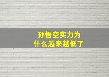 孙悟空实力为什么越来越低了