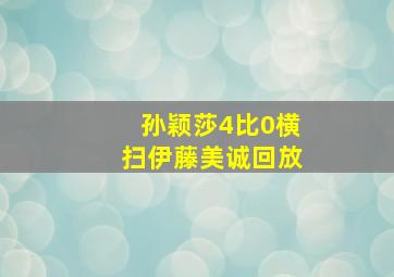 孙颖莎4比0横扫伊藤美诚回放