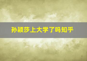 孙颖莎上大学了吗知乎