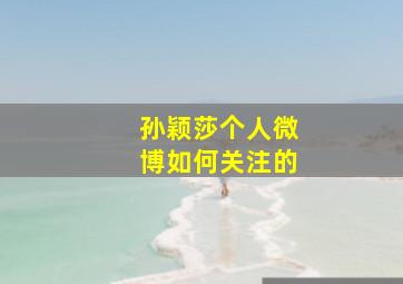 孙颖莎个人微博如何关注的