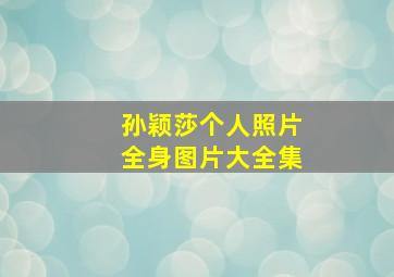 孙颖莎个人照片全身图片大全集