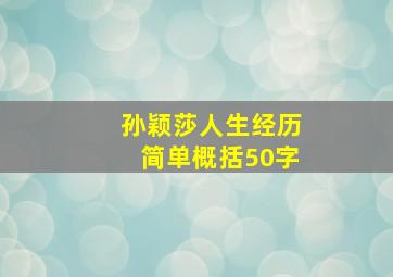 孙颖莎人生经历简单概括50字