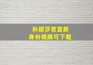 孙颖莎官宣新身份视频可下载