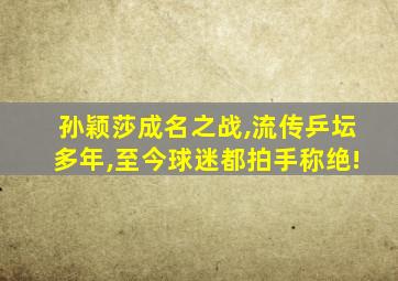 孙颖莎成名之战,流传乒坛多年,至今球迷都拍手称绝!