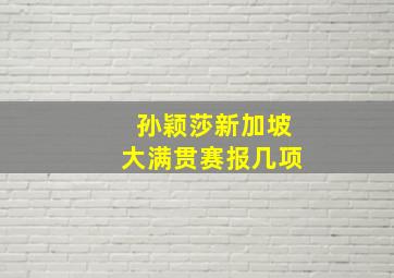 孙颖莎新加坡大满贯赛报几项