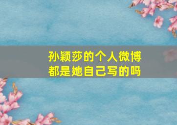 孙颖莎的个人微博都是她自己写的吗