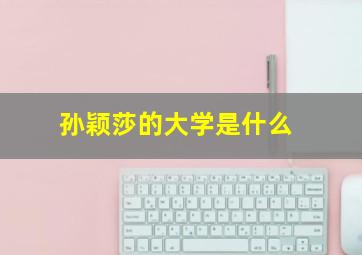 孙颖莎的大学是什么