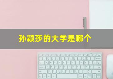 孙颖莎的大学是哪个