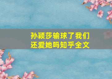 孙颖莎输球了我们还爱她吗知乎全文