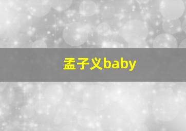 孟子义baby