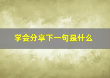 学会分享下一句是什么