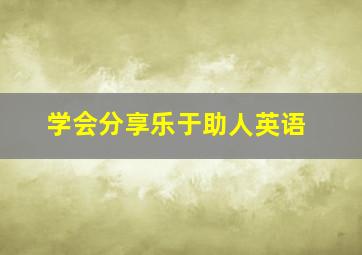 学会分享乐于助人英语