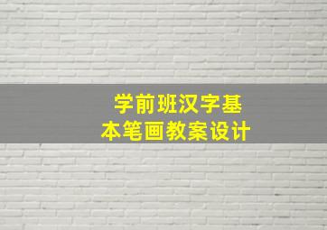 学前班汉字基本笔画教案设计