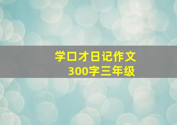 学口才日记作文300字三年级