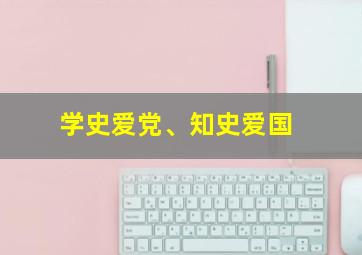 学史爱党、知史爱国