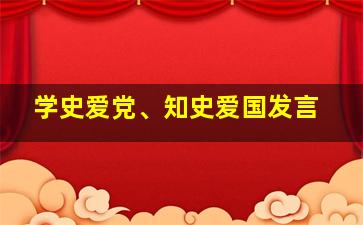 学史爱党、知史爱国发言