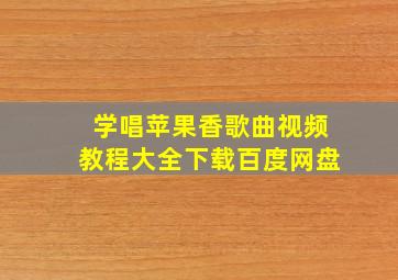 学唱苹果香歌曲视频教程大全下载百度网盘